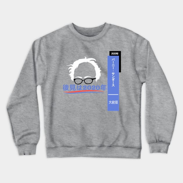 Bernie Sanders Hindsight 2020 Japan! Crewneck Sweatshirt by cxm0d